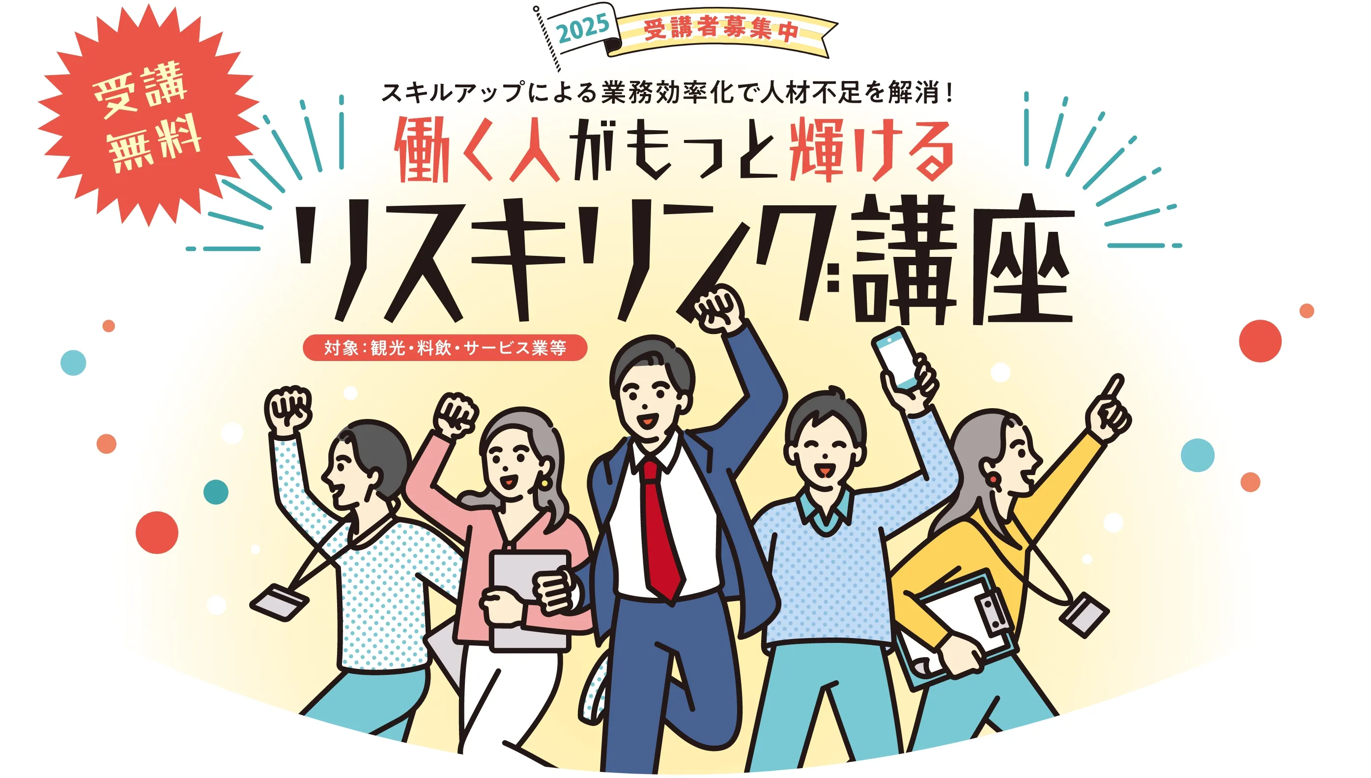 受講無料 働く人がもっと輝けるリスキリング講座 2025受講者募集中